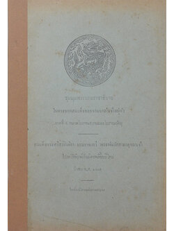 ชุมนุมพระบรมราชาธิบาย ในพระบาทสมเด็จพระจอมเกล้าเจ้าอยู่หัว
