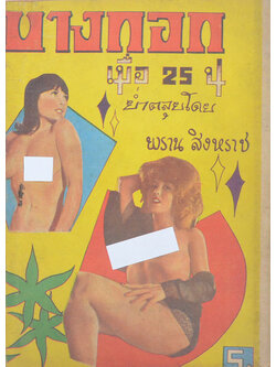 บางกอกเมื่อ 25 น