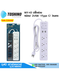 TOSHINO WY-43 ปลั๊กพ่วง 4ช่อง/ 2USB/ 1Type C/ 3เมตร 10A/2300W