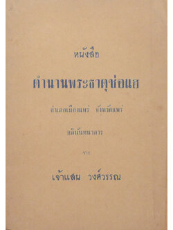 หนังสือตำนานพระธาตุช่อแฮ อำเภอเมืองแพร่ จังหวัดแพร่
