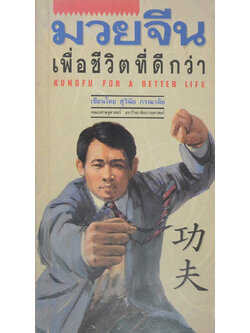 มวยจีน เพื่อชีวิตที่ดีกว่า