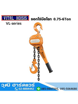 VITAL VL-Series รอกโยก LEVER Block 0.75-6Ton (จีน)