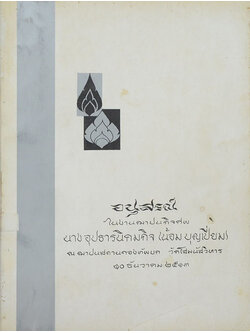 อนุสรณ์ในงานฌาปนกิจศพ นางอุปธารนิคมกิจ (ตำรายาสมุนไพร)