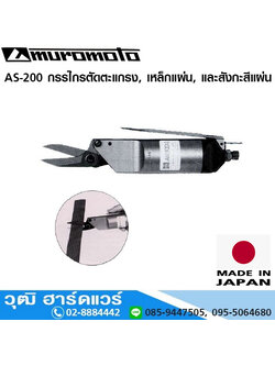 MUROMOTO AS 200 กรรไกรตัดตะแกรง, เหล็กแผ่น, และสังกะสีแผ่น