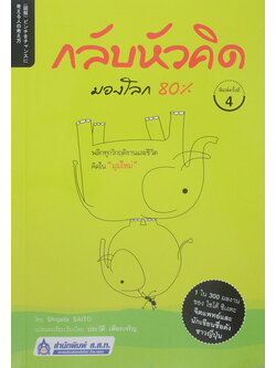 กลับหัวคิด มองโลก 80%