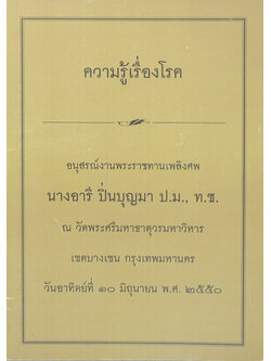 ความรู้เรื่องโรค