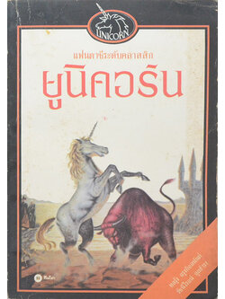 ยูนิคอร์น