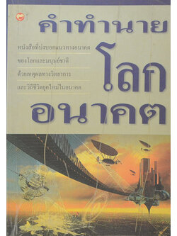 คำทำนายโลกอนาคต