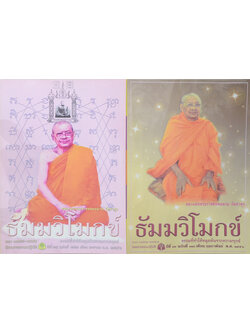 รวมธัมมวิโมกข์ ปีที่ 34 (2 เล่ม)
