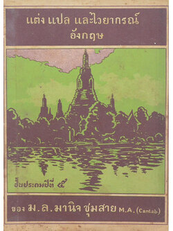 แต่ง แปล และไวยากรณ์ อังกฤษ (เล่ม 1)