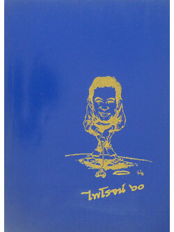 ไพโรจน์ 60