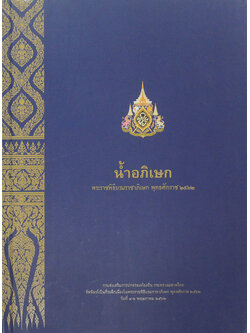 น้ำอภิเษก พระราชพิธีบรมราชาภิเษก พุทธศักราช 2562