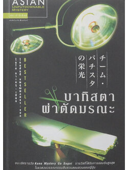 บาทิสตา ผ่าตัดมรณะ