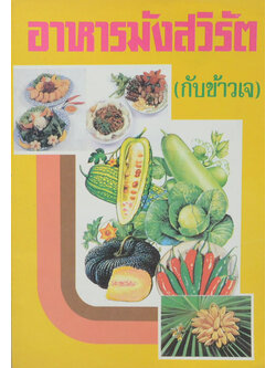 อาหารมังสวิรัต (กับข้าววเจ)
