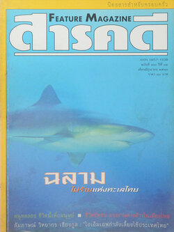 สารคดี ปีที่ 14 ฉบับที่ 160 มิถุนายน 2541