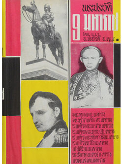 พระประวัติ 9 มหาราช