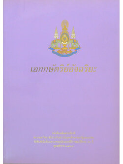 เอกกษัตริย์อัจฉริยะ