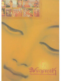 พระพุทธเจ้า จอมทัพโลกแห่งกองทัพธรรม