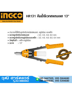 INGCO HR131 คีมย้ำรีเวทสแตนเลส 13"