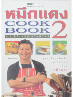 หมึกแดง COOK BOOK 2