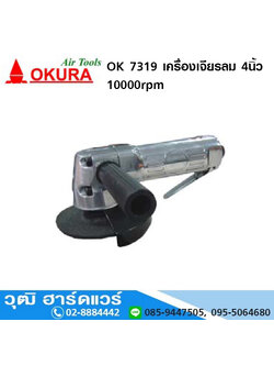 OKURA OK 7319 เครื่องเจียรลม 4นิ้ว 10000rpm