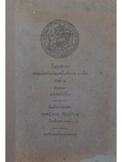 ปัญญาสชาดก ภาคที่ 2 สุธนุชาดก (ขายตามสภาพ)