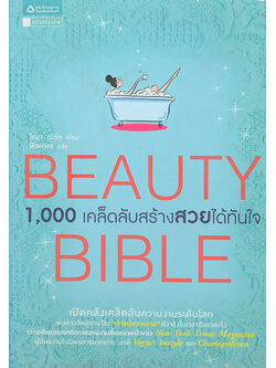 BEAUTY BIBLE 1,000 เคล็ดลับสร้างสวยได้ทันใจ