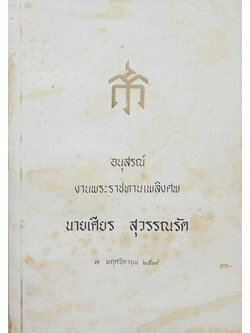 นายเศียร สุวรรณรัต (อิทธิพลศิลปวัฒนธรรมไทยสยาม)