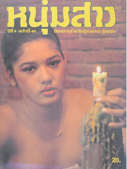 หนุ่มสาว ปีที่ 4 ฉบับที่ 46 กุมภาพันธ์ 2524