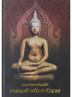 รวมภาพพระชนะเลิศงานกองข้าวศรีราชาปี 47