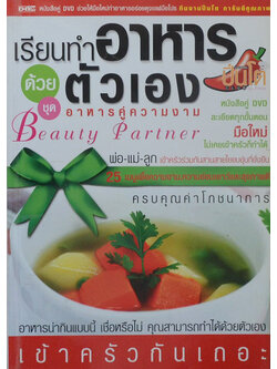 เรียนทำอาหารด้วยตนเอง ชุด อาหารคู่ความงาม (ไม่มี CD)