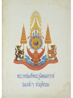 พระบาทสมเด็จพระภูมิพลมหาราช ร่มเกล้าฯ ชาวยุติธรรม (ขายตามสภาพ)