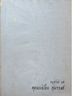 คุณแม่เพิ่ม สุมาวงศ์ (เมืองไทยในทัศนะของฝรั่ง)