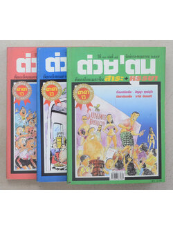 รวมต่วย’ตูน ปีที่ 33 (3 เล่ม)