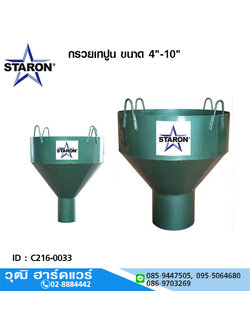 STARON กรวยเทปูน/กรวยเทคอนกรีต 4"-10"