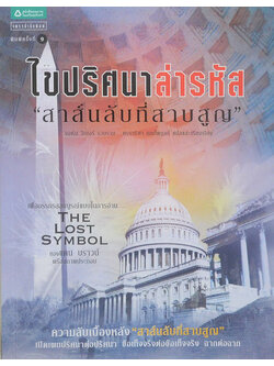 ไขปริศนาล่ารหัส “สาส์นลับที่สาบสูญ”