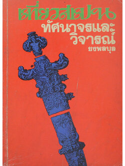 เที่ยวสเปน ทัศนาจรและวิจารณ์ (เล่ม 1)