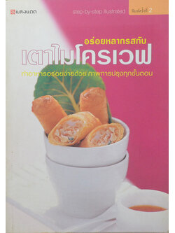 อร่อยหลากรสกับเตาไมโครเวฟ