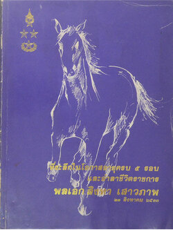 ที่ระลึกในโอกาสอายุครบ 5 รอบ และอำลาชีวิตราชการ พลเอกสิงหา เสาวภาพ