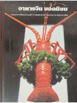 อาหารจีน ยอดนิยม