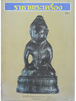 ราชาพระเครื่อง ฉบับที่ 2