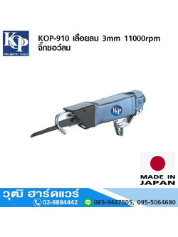 KOP-910 เลื่อยลม จิ๊กซอว์ลม 3mm 11000rpm