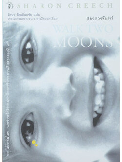 สองดวงจันทร์