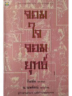 จอมใจจอมยุทธ์ (เล่ม 1)