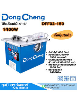 Dong Cheng DFF02-150 โต๊ะเลื่อยไม้ 4"-6" 1400W เก็บฝุ่นในตัว