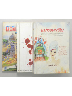 รวมเรื่อง (3 เล่ม)