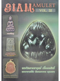 สยามอามูเลท ปีที่ 3 ฉบับที่ 32 พุทธศักราช 2555