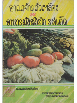 อาณาจักรถั่วเหลืองและอาหารมังสวิรัต รสเด็ด