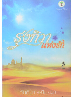 รุ่งทิวาแห่งรัก (เล่มเดียวจบ)
