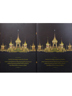 จดหมายเหตุงานพระบรมศพ พระบาทสมเด็จพระปรมินทรมหาภูมิพลอดุลยเดช (เล่ม 3-4 / พร้อม CD และกล่อง)